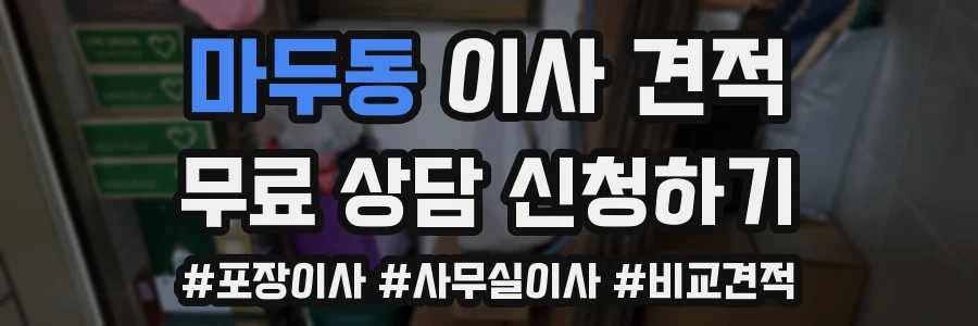 마두동 이사 견적