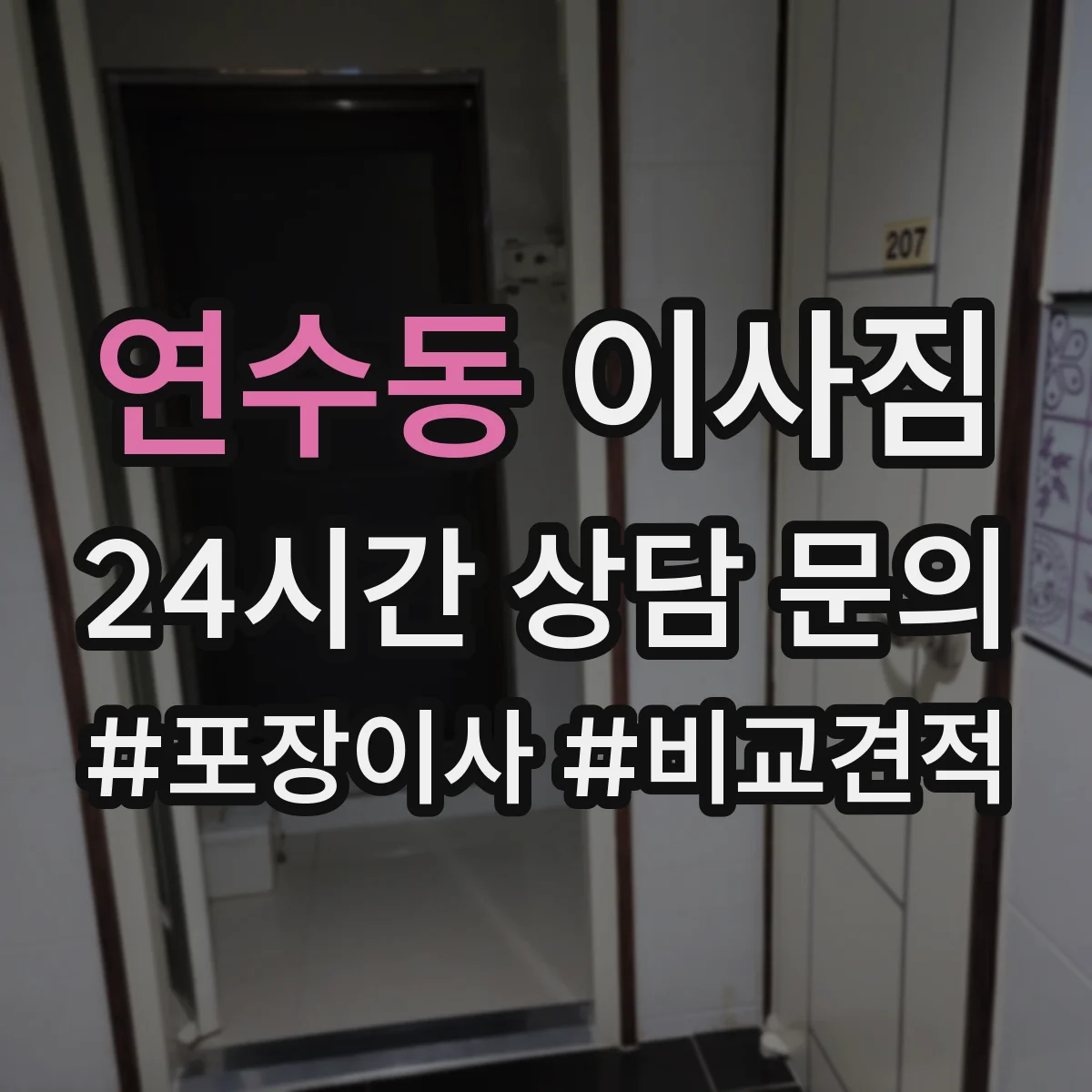 연수동 이사짐