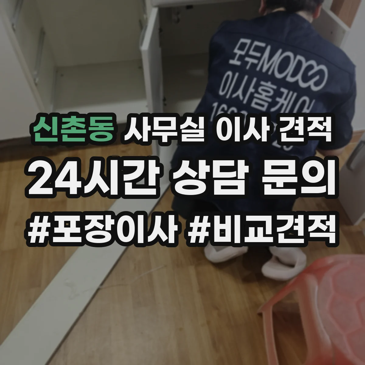 신촌동 사무실 이사 견적