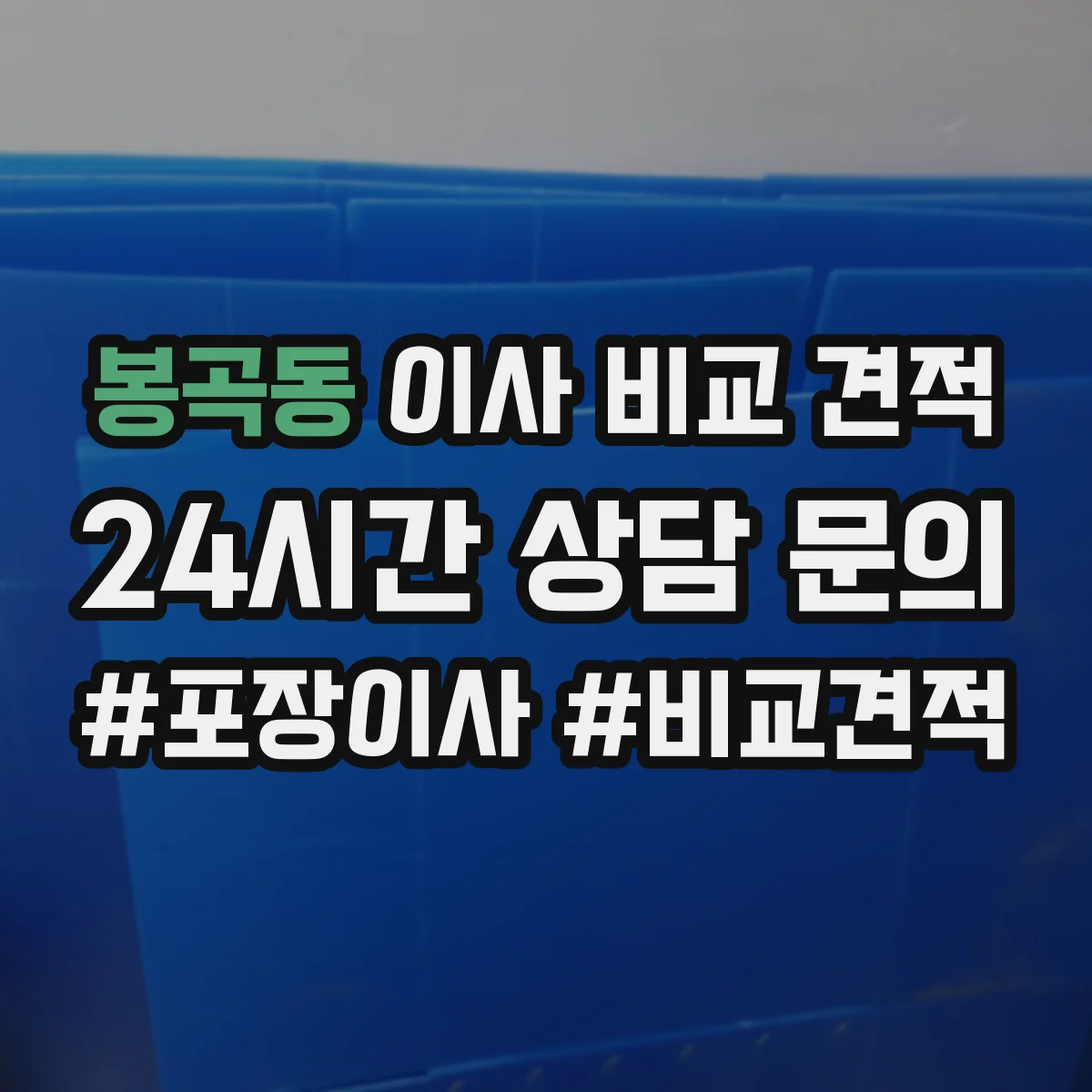 봉곡동 이사 비교 견적