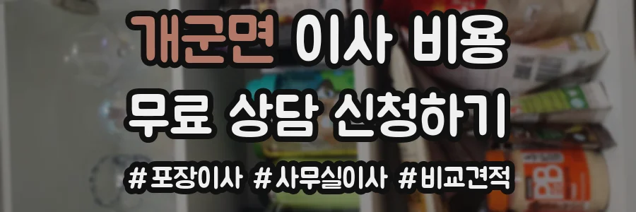 개군면 이사 비용