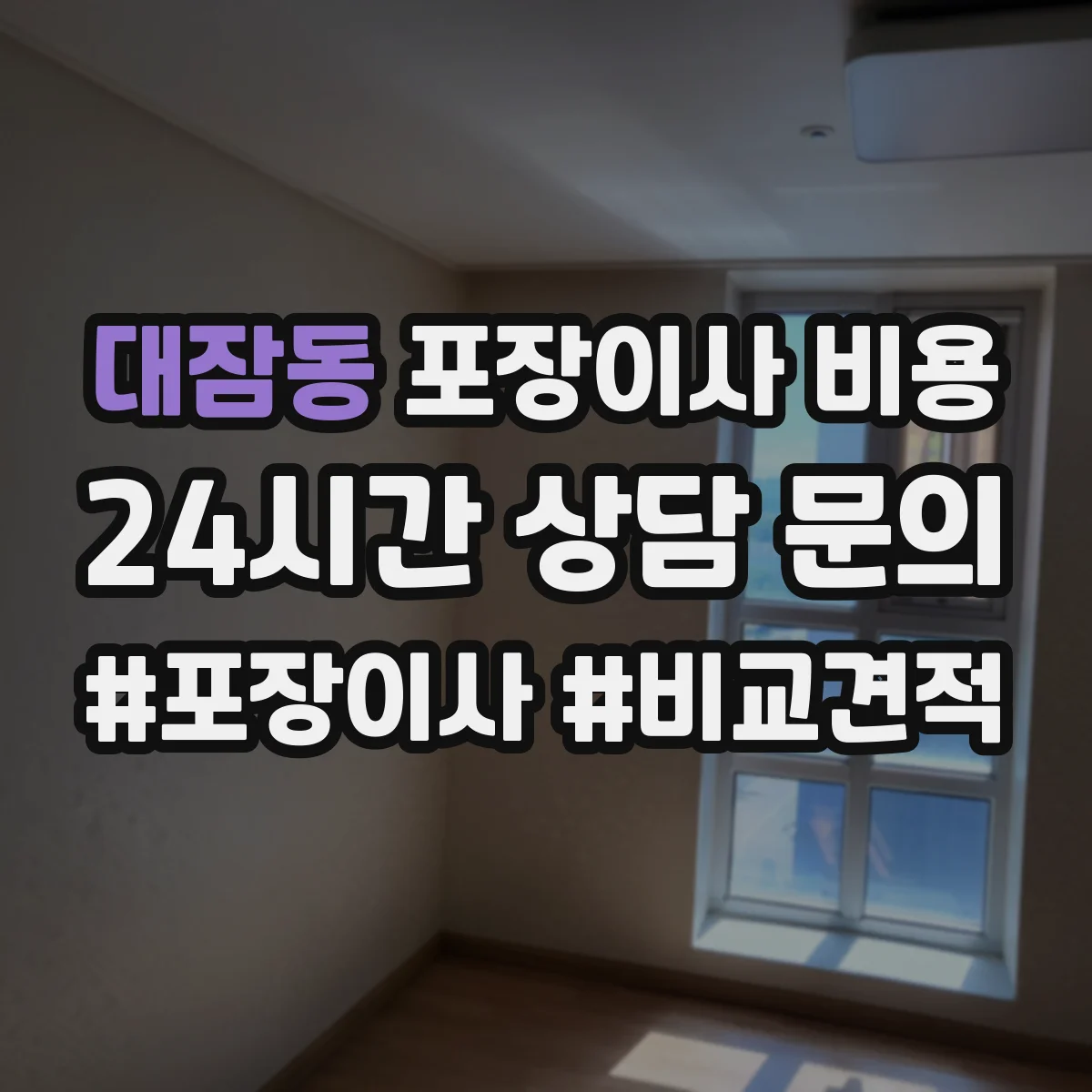 대잠동 포장이사 비용