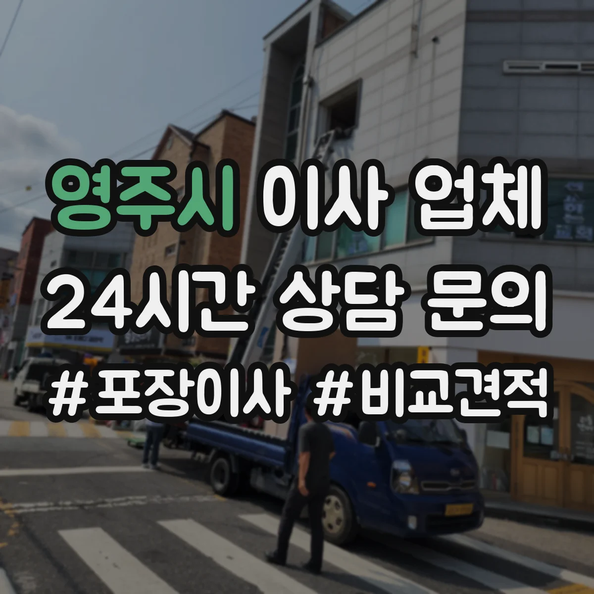 영주시 이사 업체