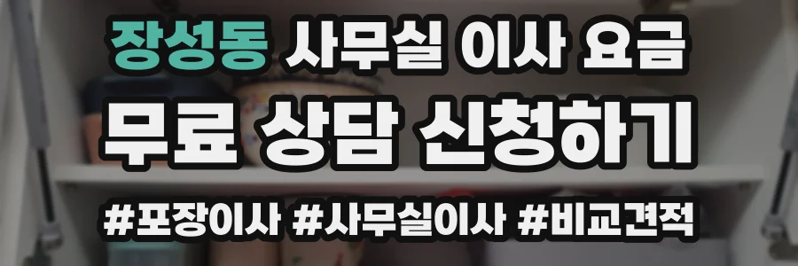 장성동 사무실 이사 요금