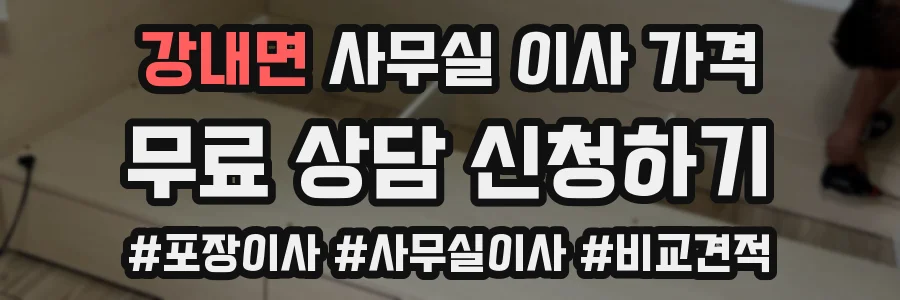 강내면 사무실 이사 가격