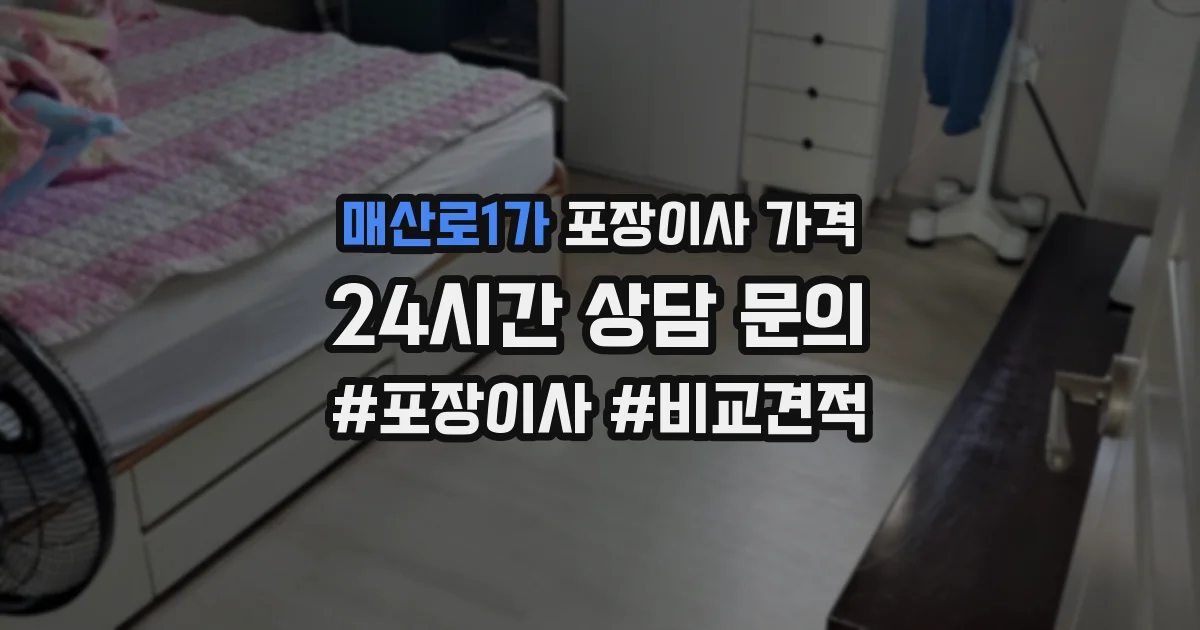 매산로1가 포장이사 가격