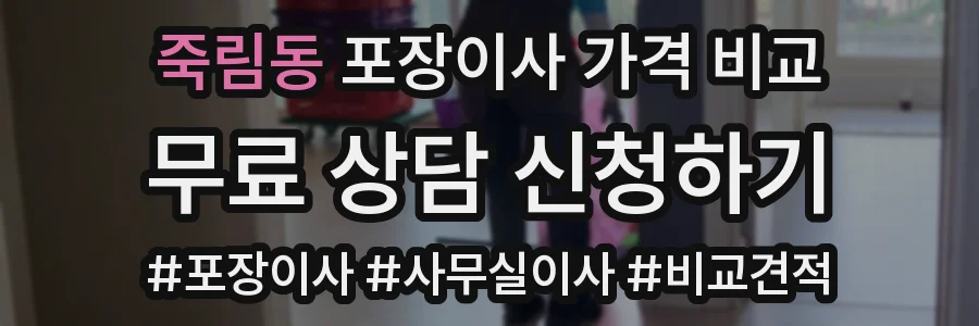 죽림동 포장이사 가격 비교