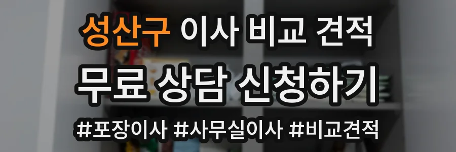 성산구 이사 비교 견적