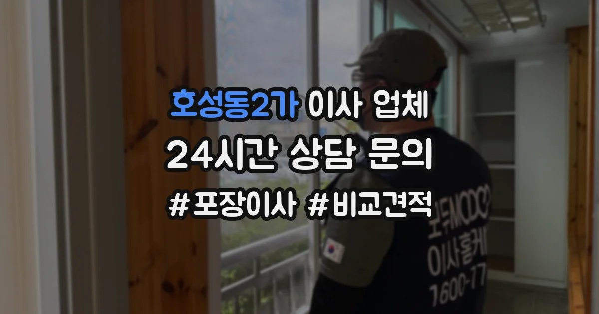 호성동2가 이사 업체