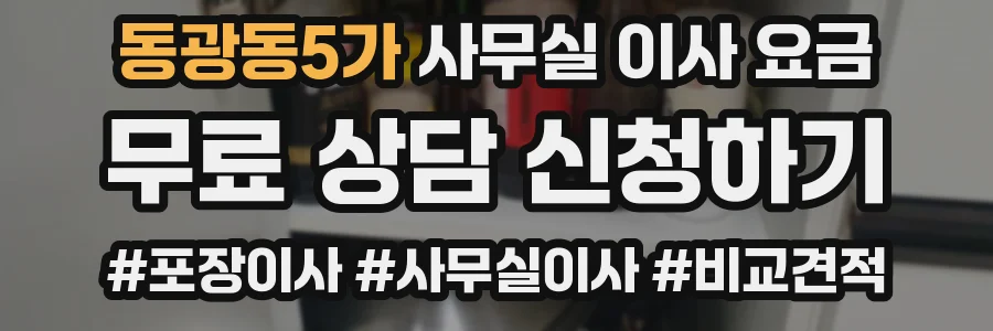 동광동5가 사무실 이사 요금
