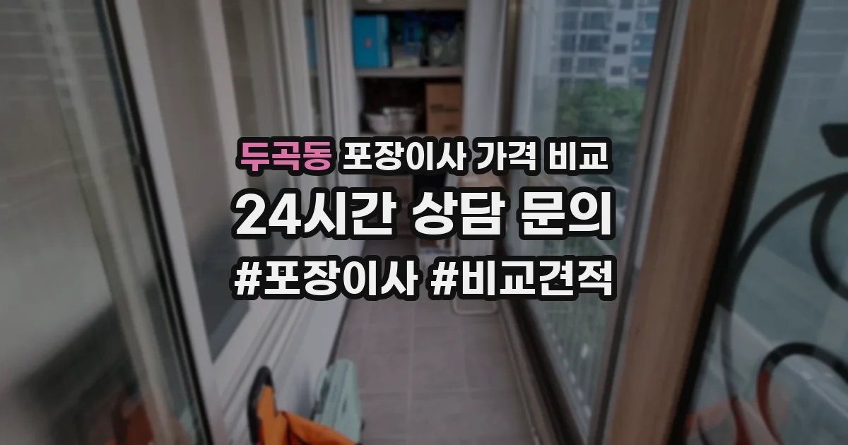 두곡동 포장이사 가격 비교
