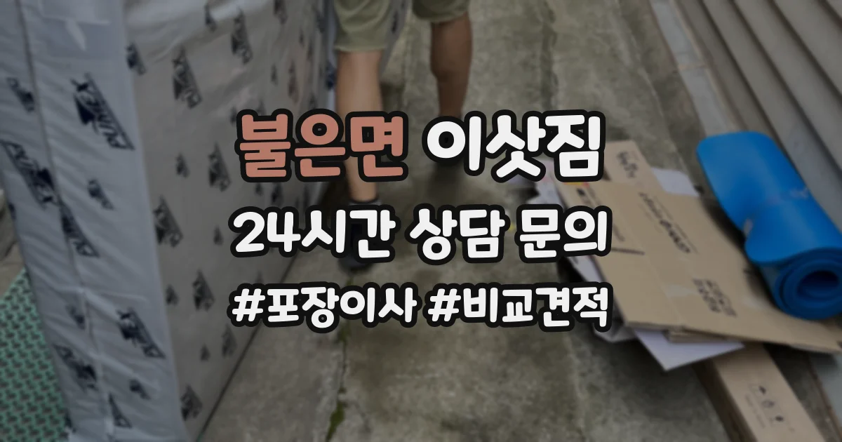 불은면 이삿짐