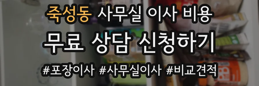 죽성동 사무실 이사 비용