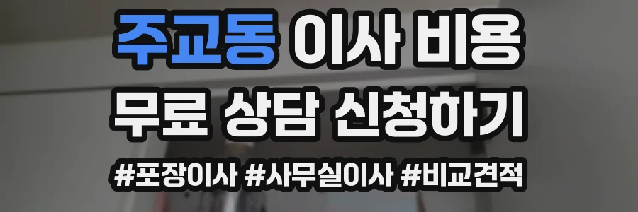 주교동 이사 비용
