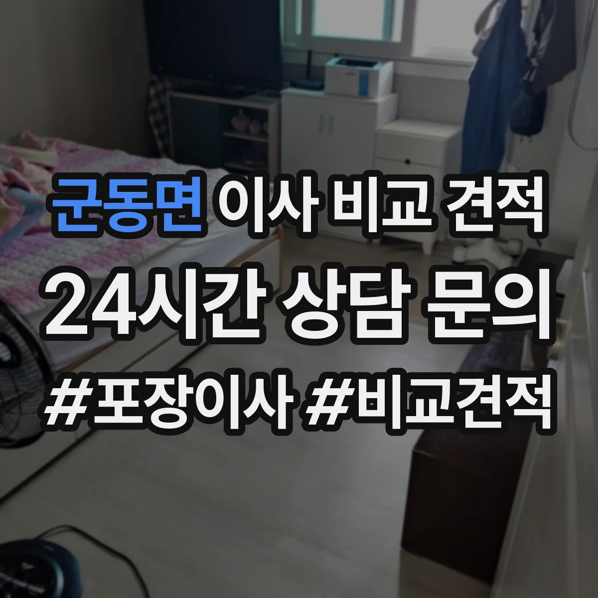군동면 이사 비교 견적