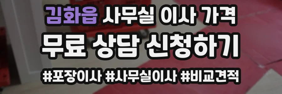 김화읍 사무실 이사 가격
