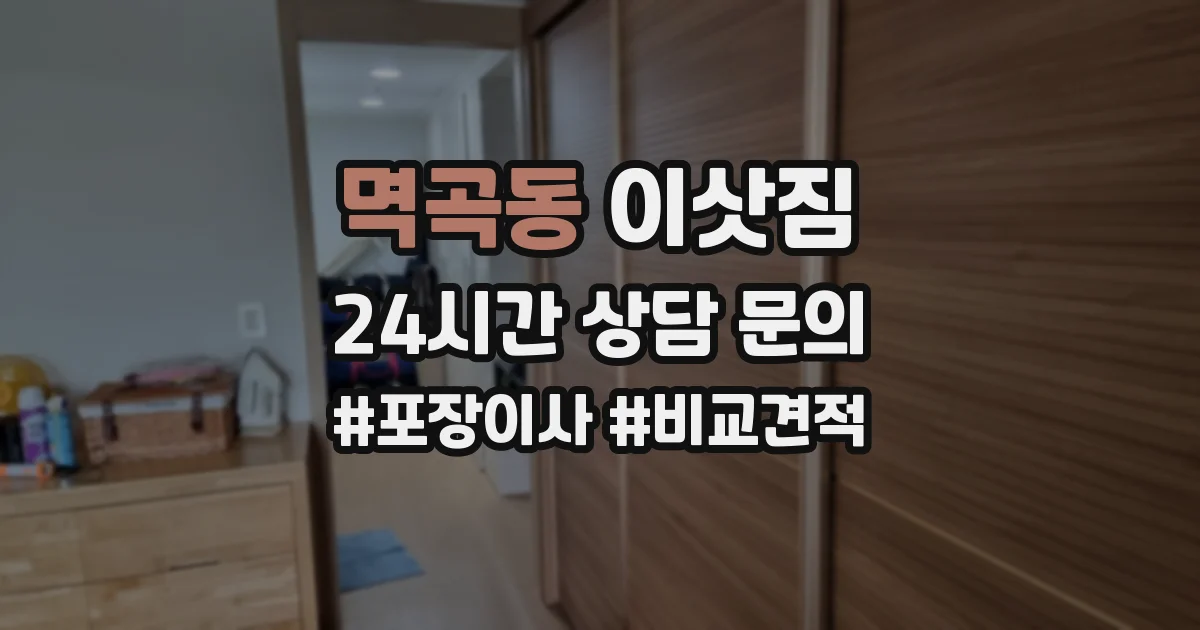 멱곡동 이삿짐