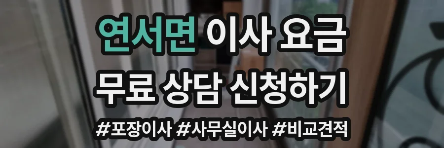 연서면 이사 요금