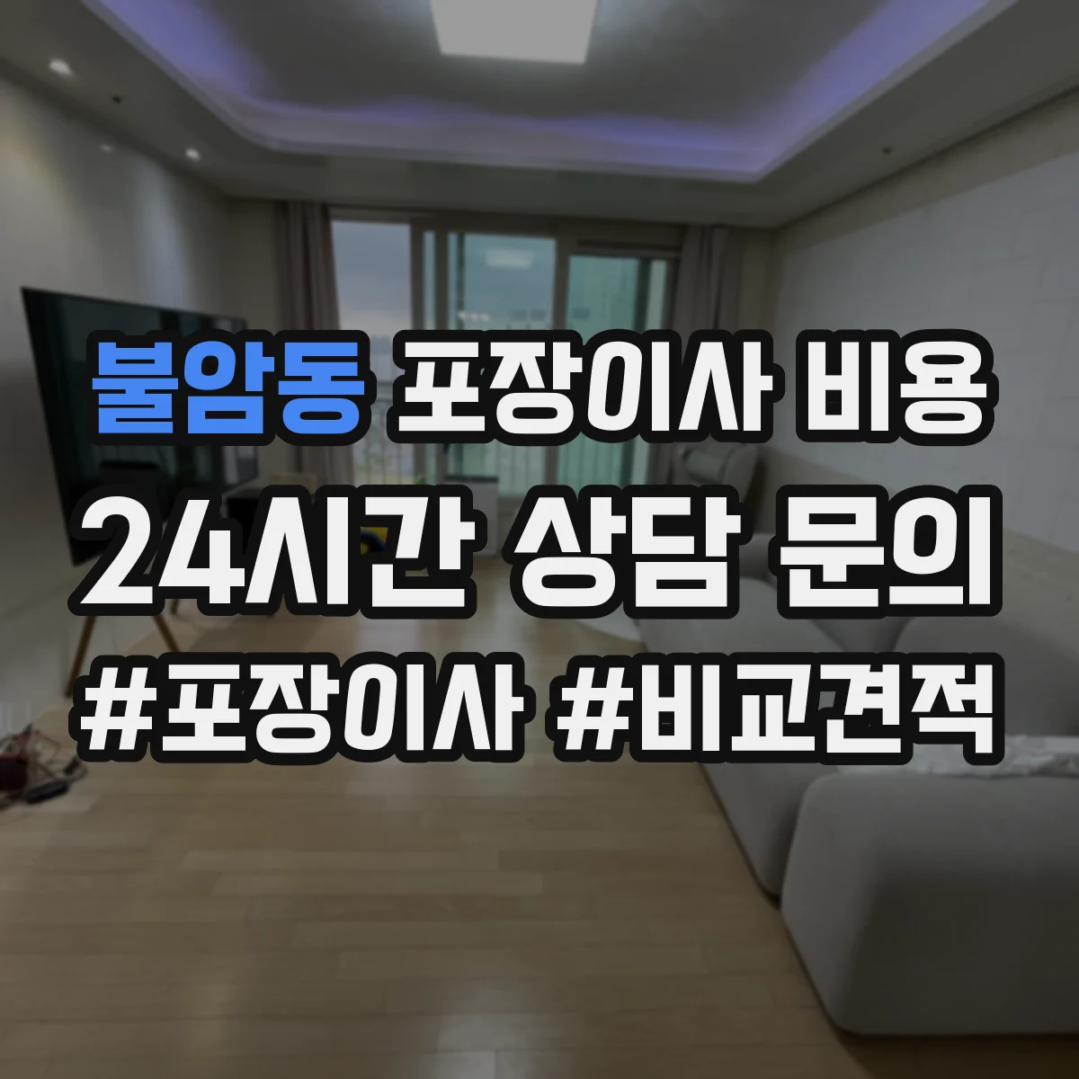 불암동 포장이사 비용