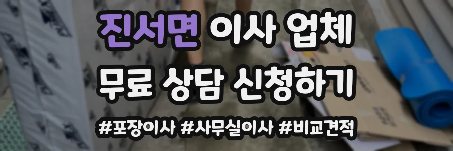 진서면 이사 업체