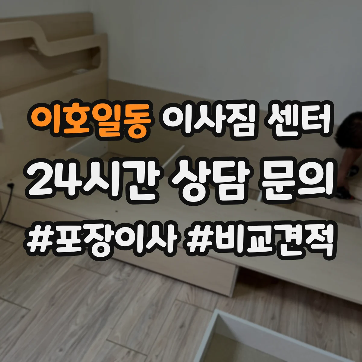 이호일동 이사짐 센터
