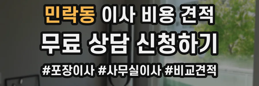 민락동 이사 비용 견적