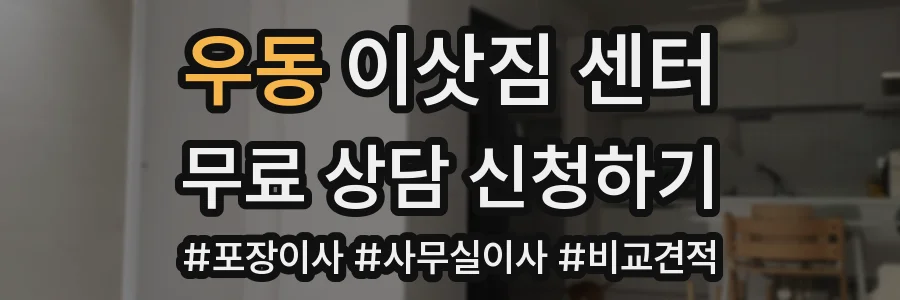 우동 이삿짐 센터