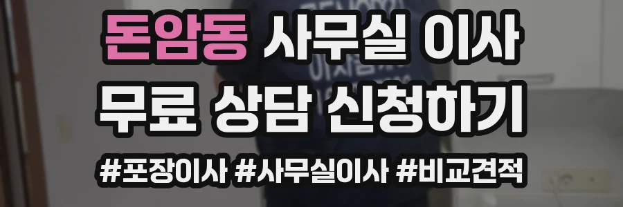 돈암동 사무실 이사
