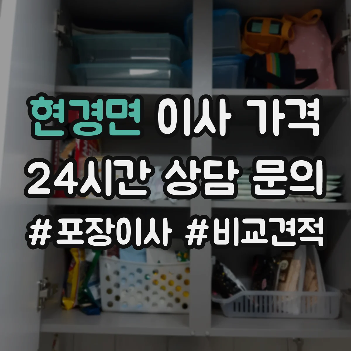 현경면 이사 가격
