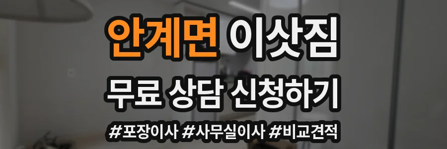 안계면 이삿짐