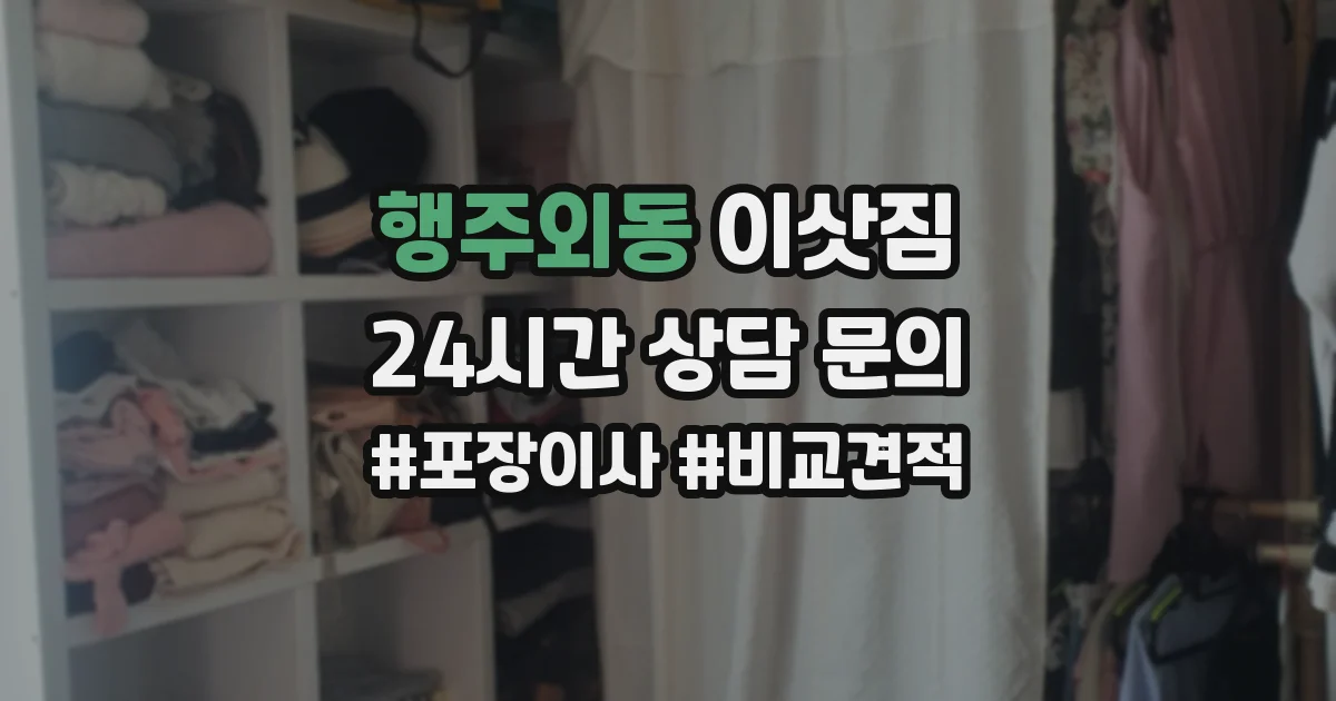행주외동 이삿짐