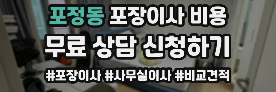 포정동 포장이사 비용