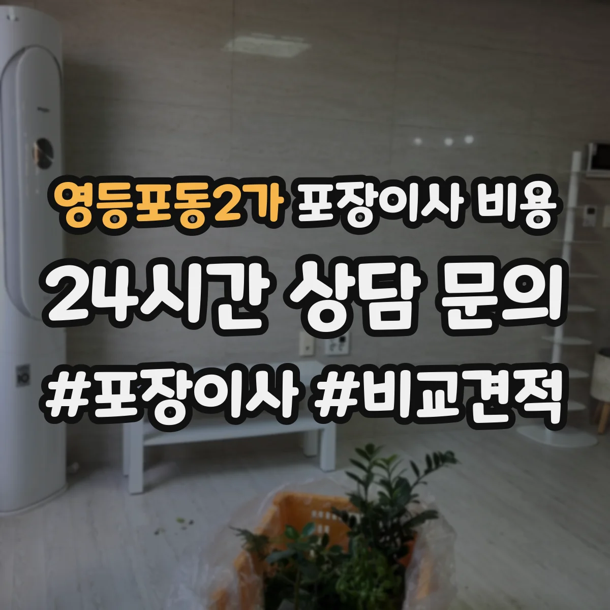영등포동2가 포장이사 비용