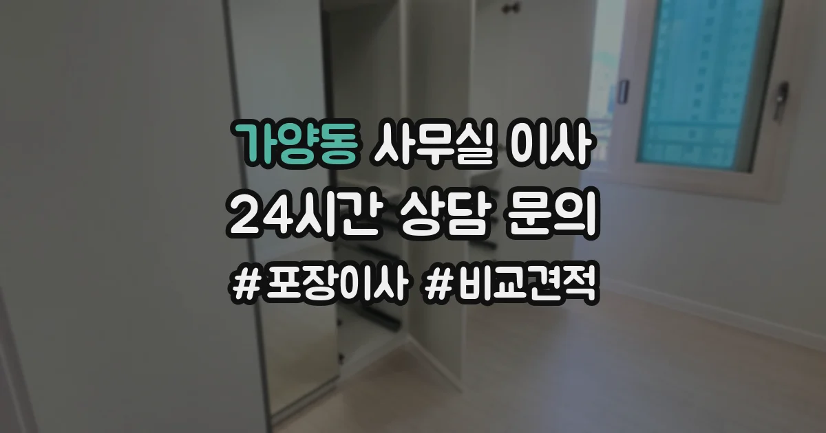 가양동 사무실 이사