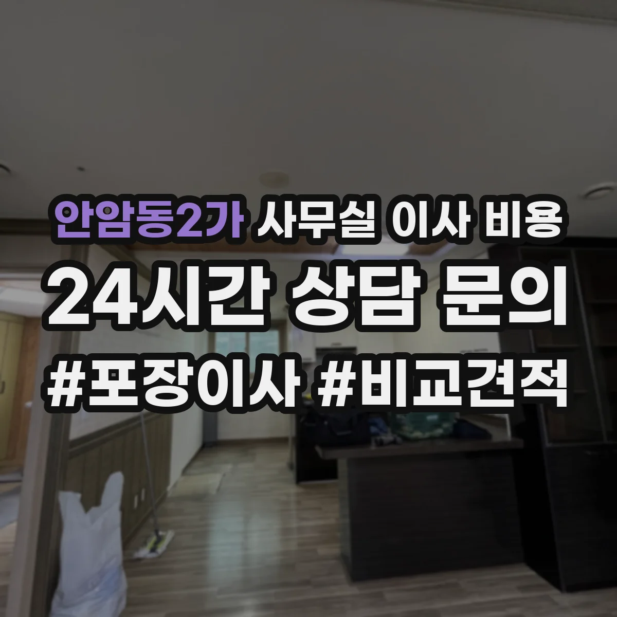 안암동2가 사무실 이사 비용