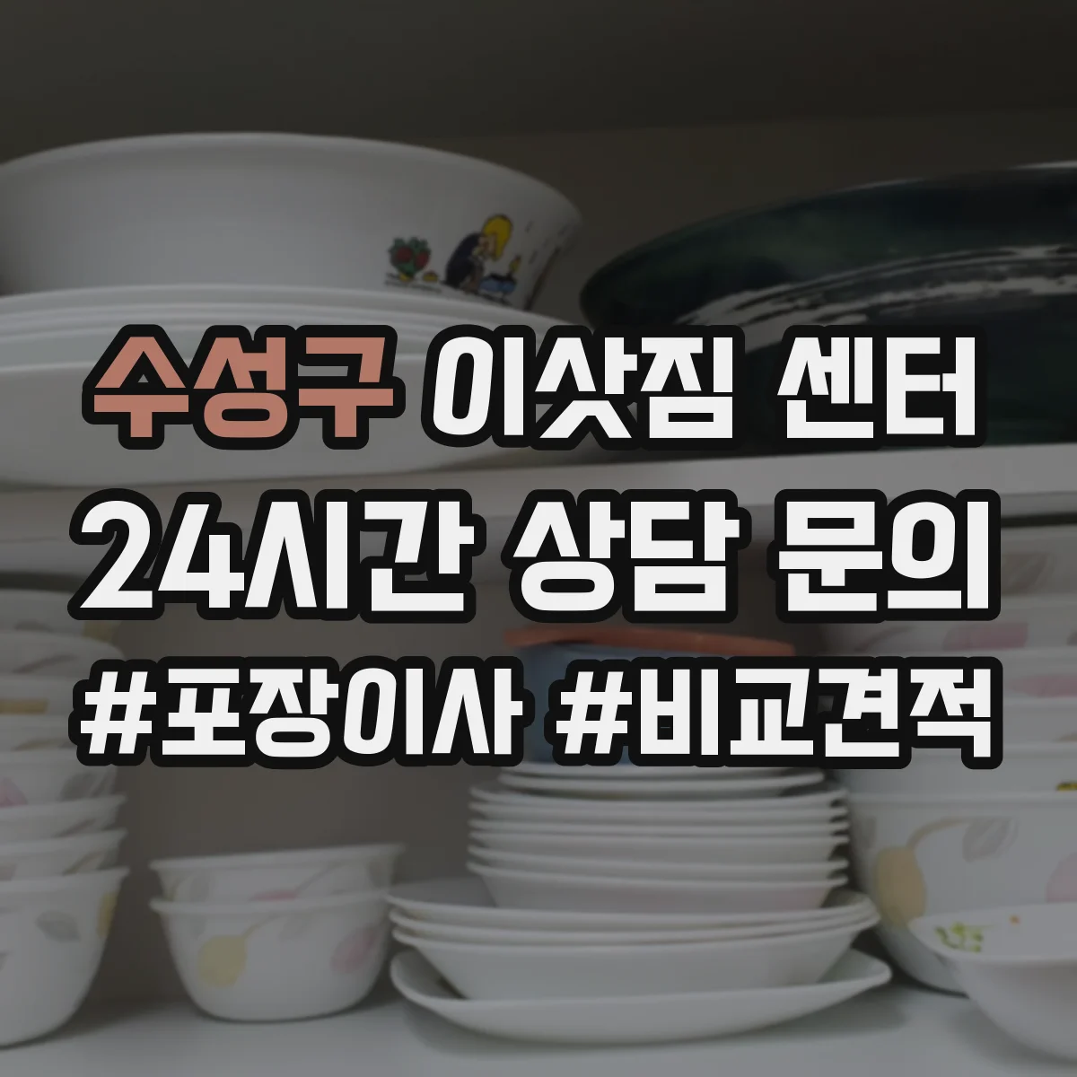 수성구 이삿짐 센터