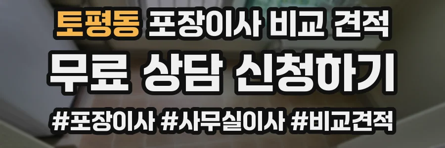 토평동 포장이사 비교 견적