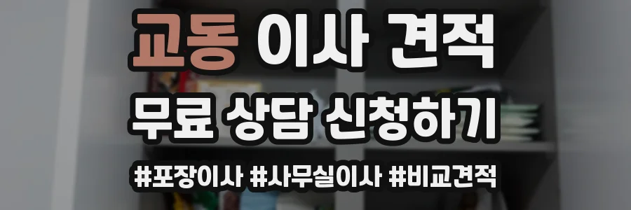 교동 이사 견적
