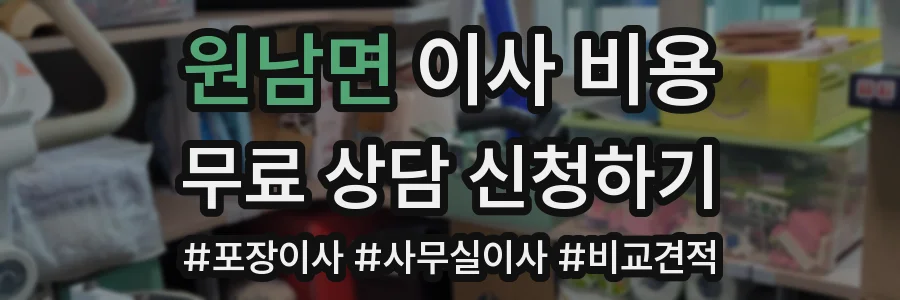 원남면 이사 비용