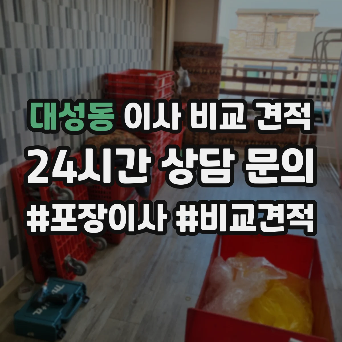 대성동 이사 비교 견적