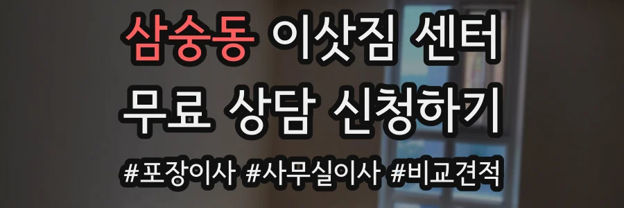 삼숭동 이삿짐 센터