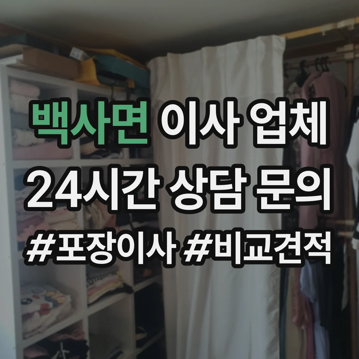 백사면 이사 업체