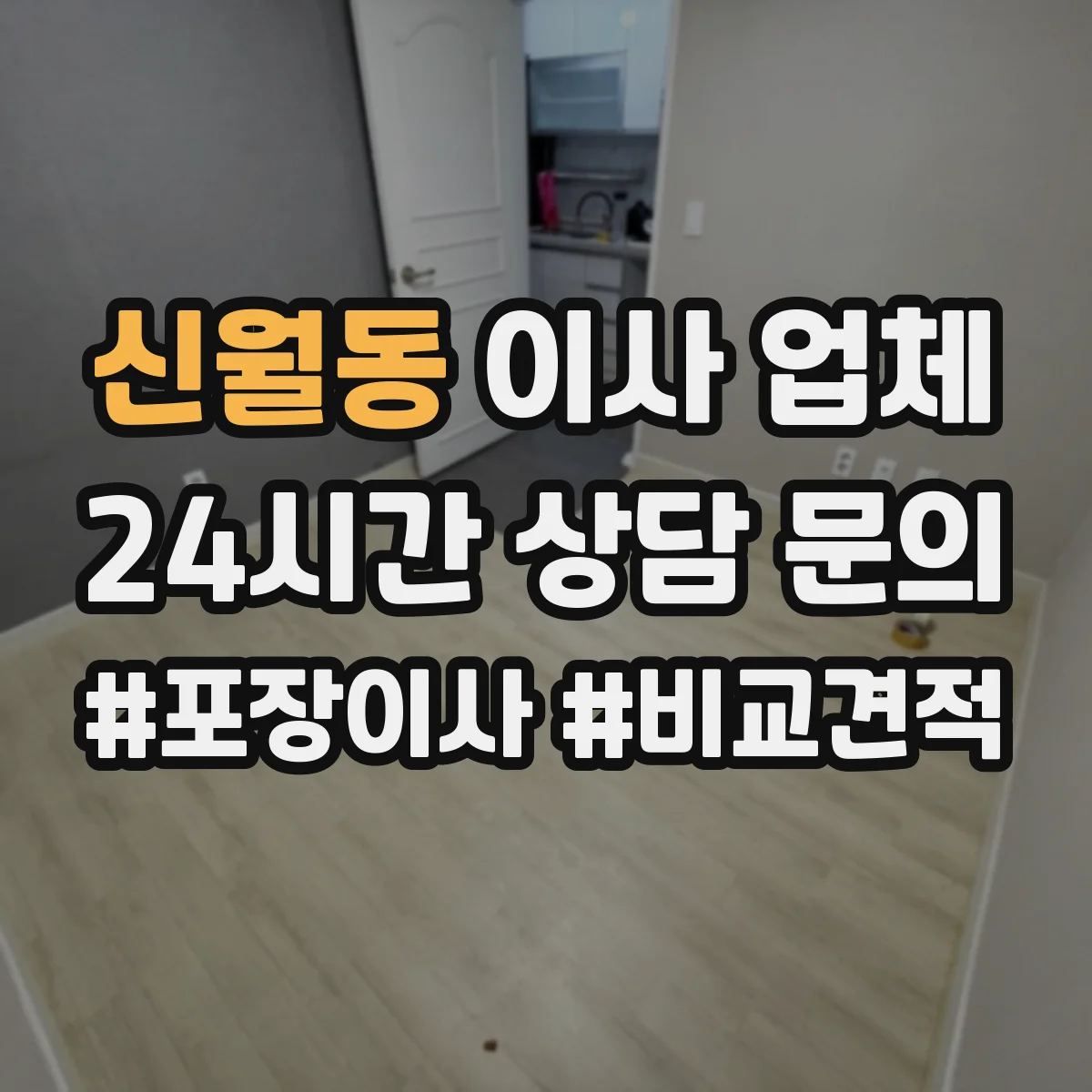 신월동 이사 업체