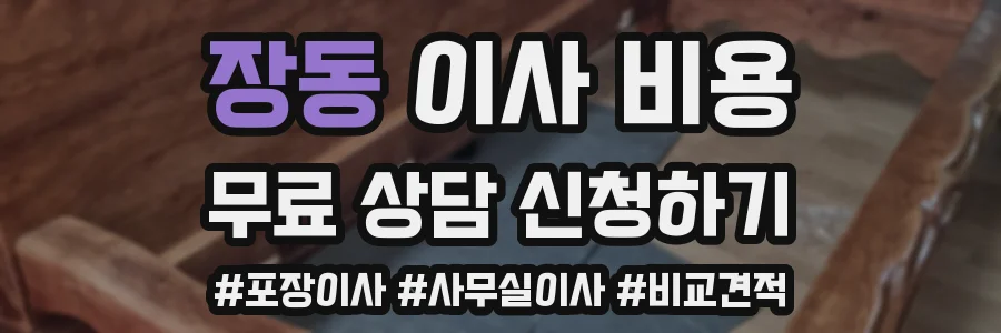 장동 이사 비용