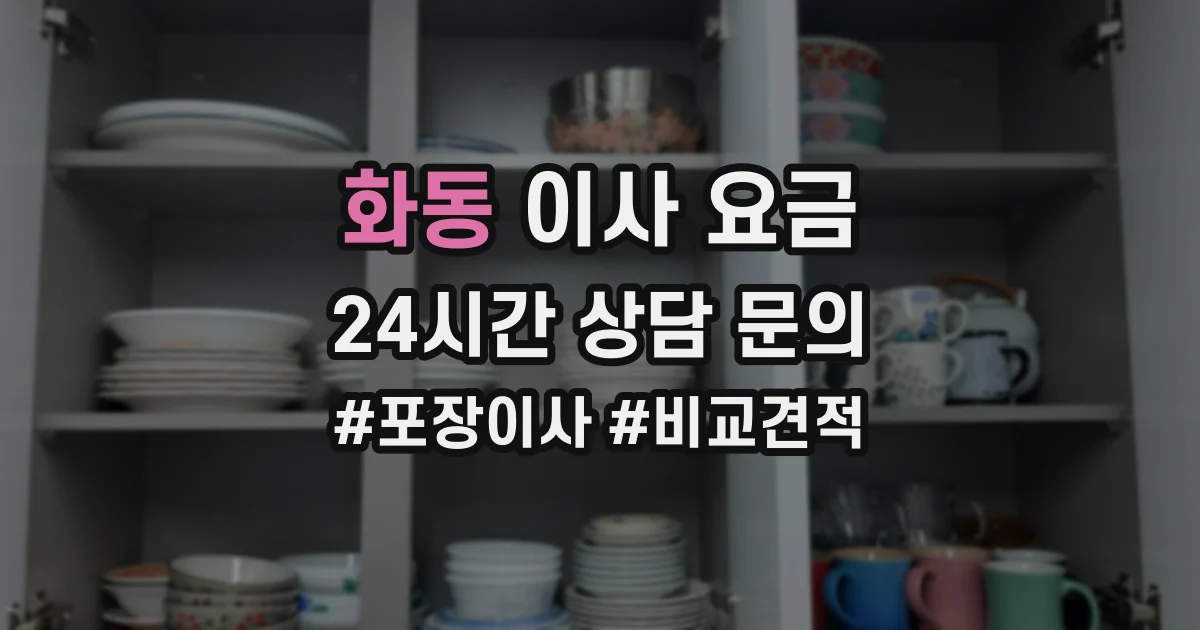 화동 이사 요금
