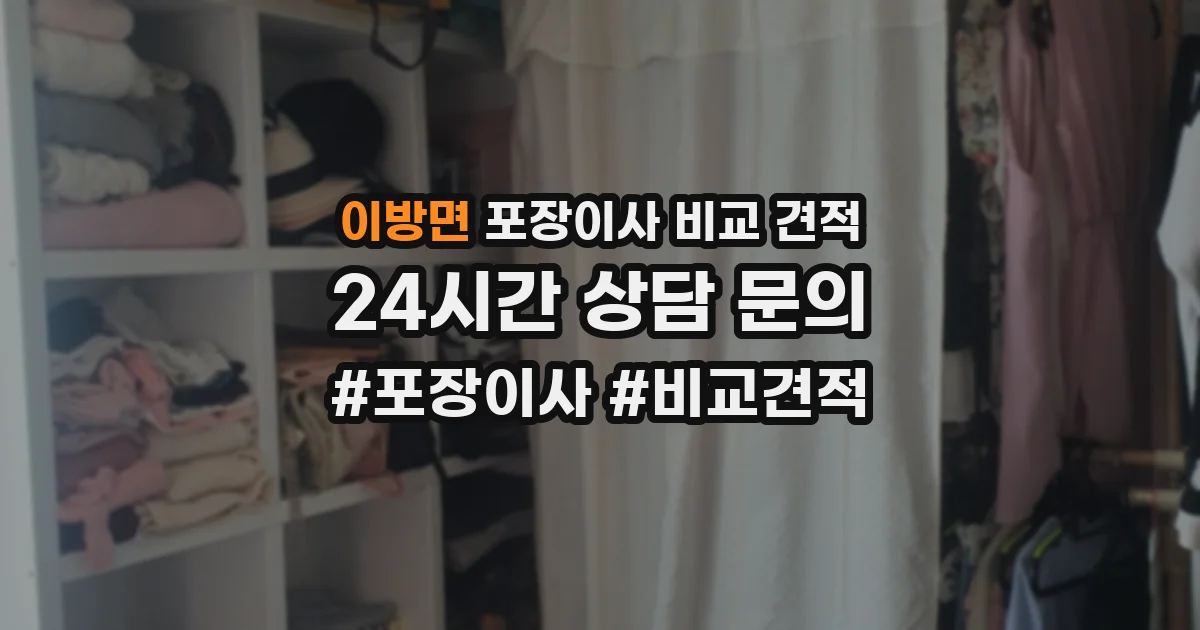 이방면 포장이사 비교 견적