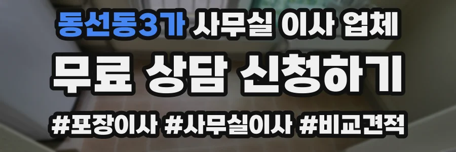 동선동3가 사무실 이사 업체