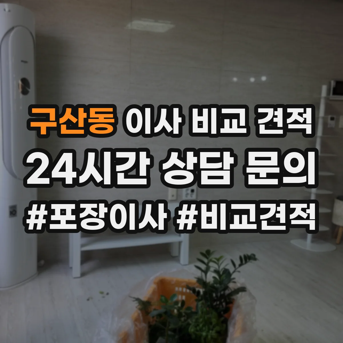 구산동 이사 비교 견적