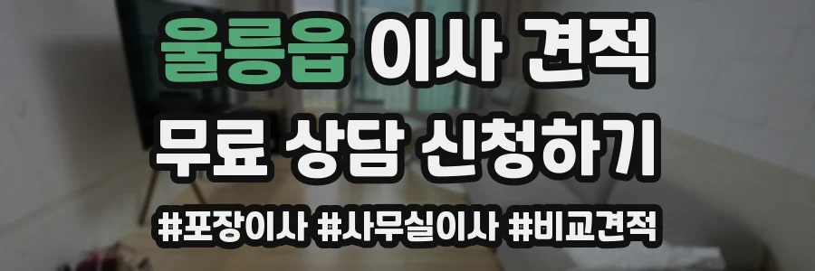 울릉읍 이사 견적