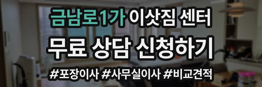 금남로1가 이삿짐 센터